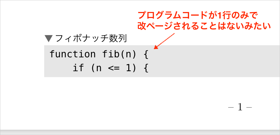 プログラムコードが、1行だけで改ページされることはないらしい