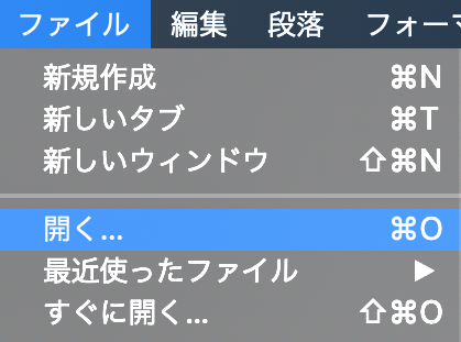 ファイルから開く