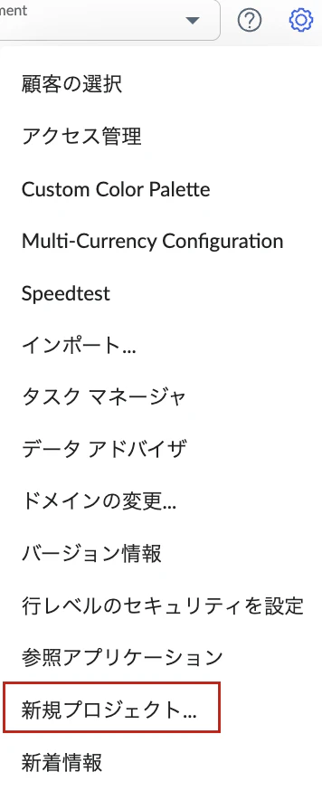 新規プロジェクト
