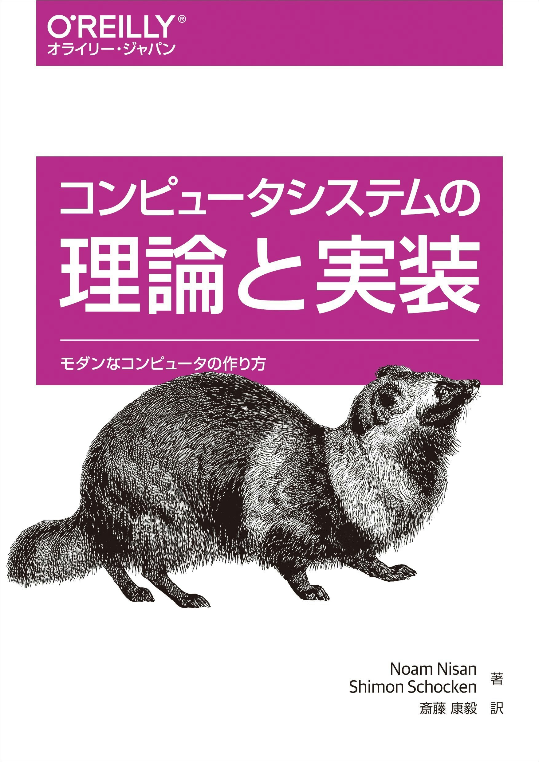 コンピュータシステムの理論と実装.jpg