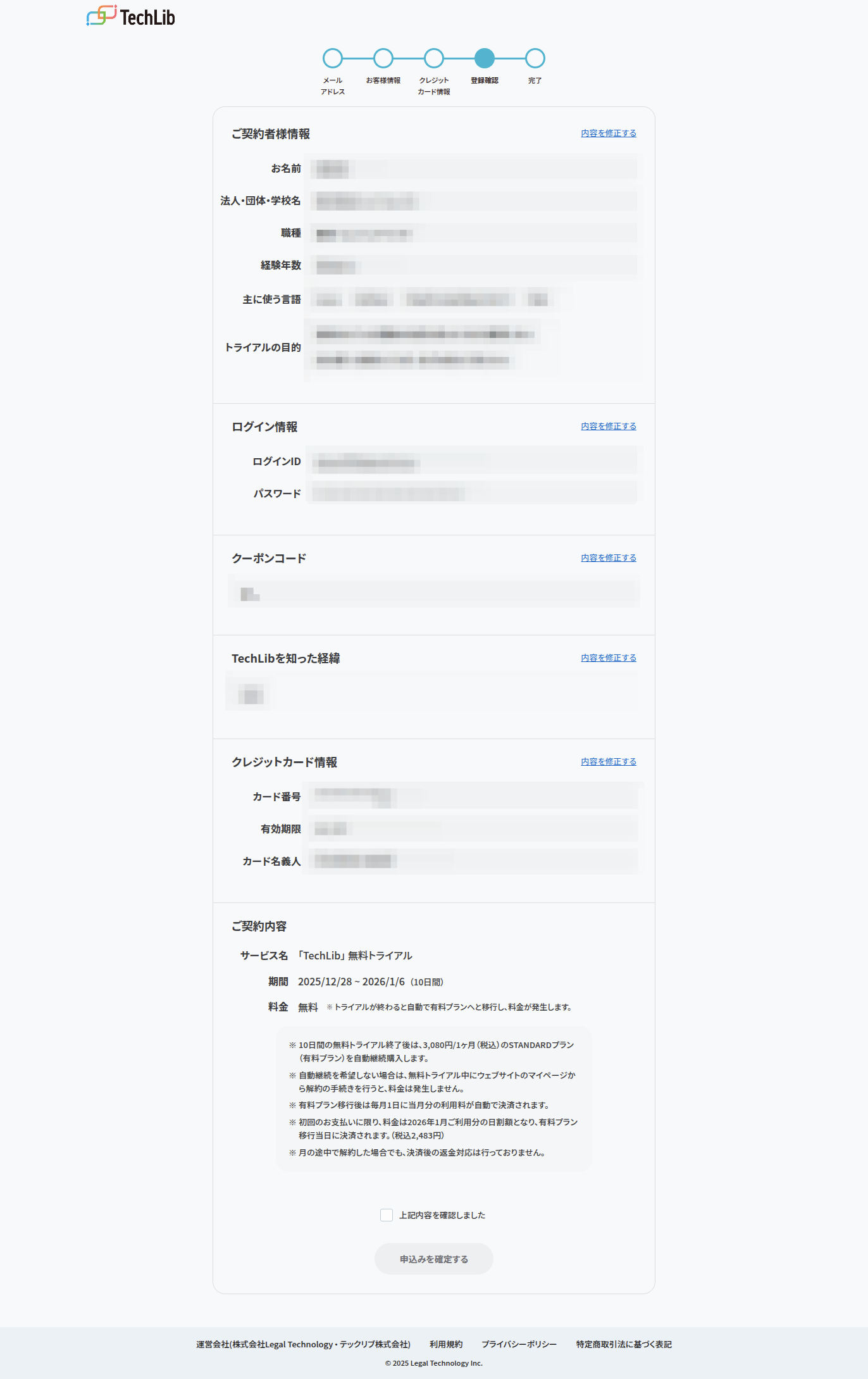 screencapture-techlib-jp-signup-confirm-2025-12-28-14_04_00.png