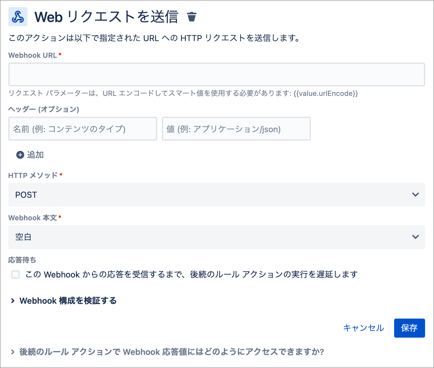 Webリクエストを送信の設定画面.png