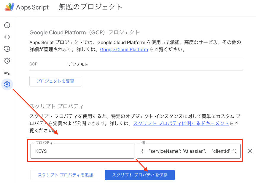 スクリプト プロパティの設定