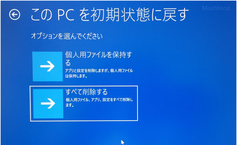 このPCを初期状態に戻す