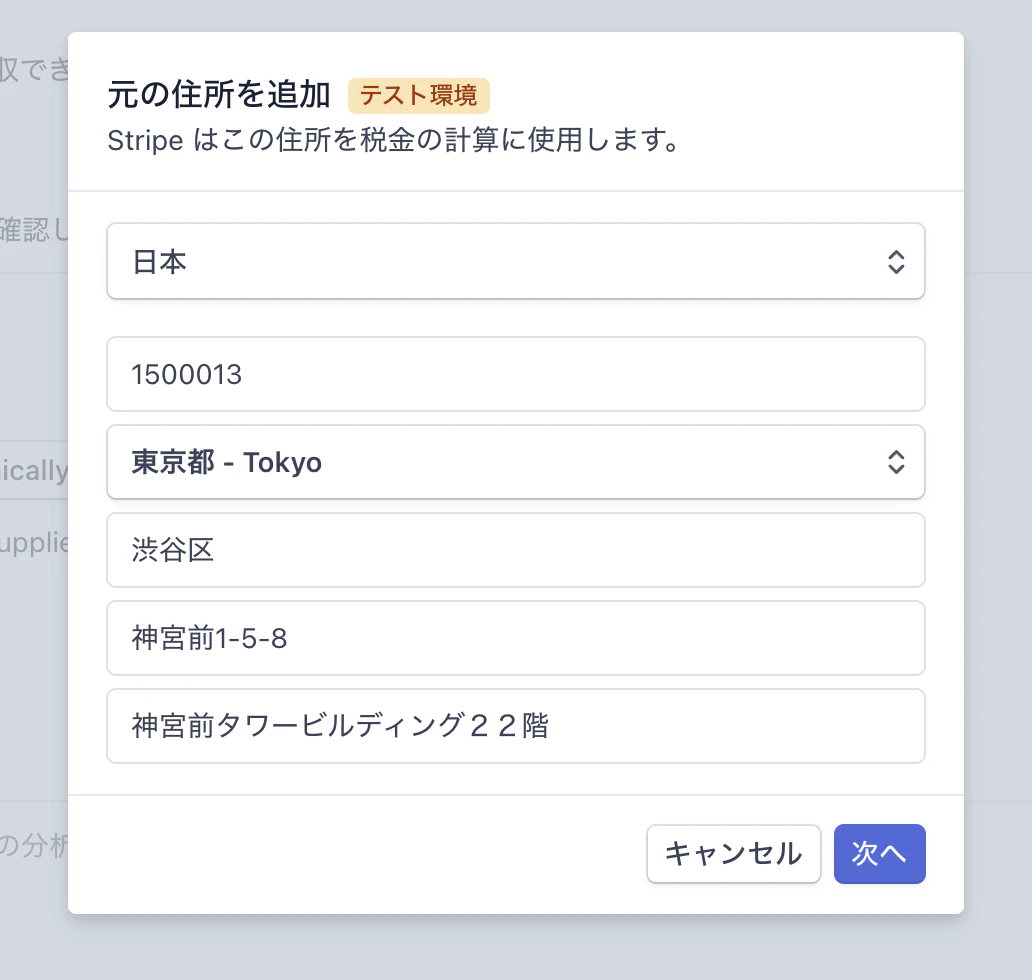 ストライプジャパン東京オフィスの住所を入力したフォームサンプル