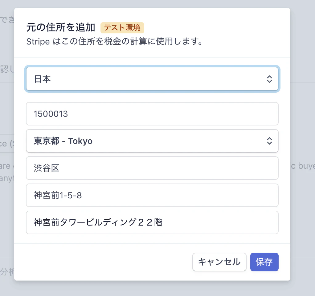 ストライプジャパン東京オフィスの住所を入力したフォームサンプル