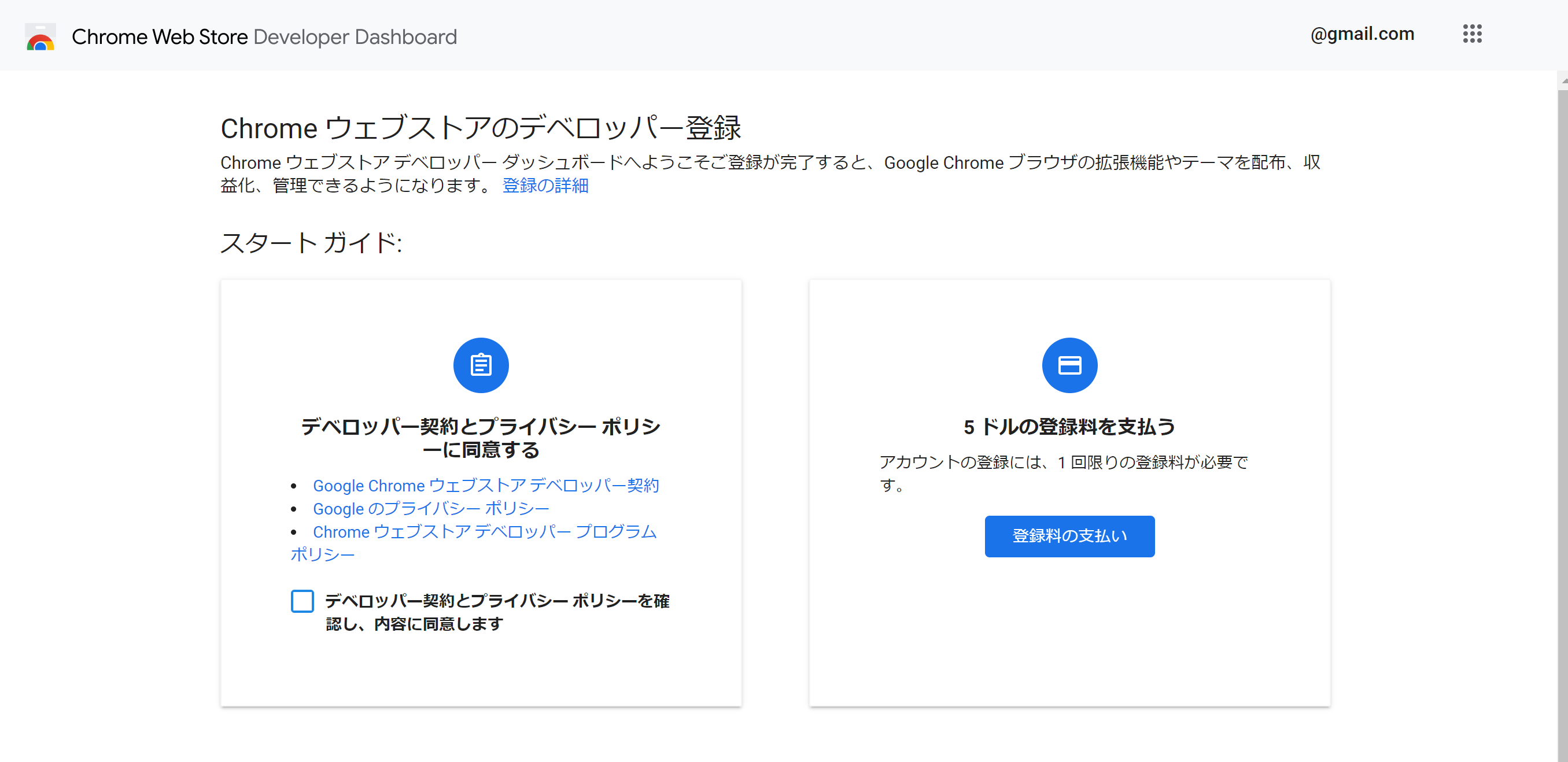 Chromeウェブストア_デベロッパー登録.png