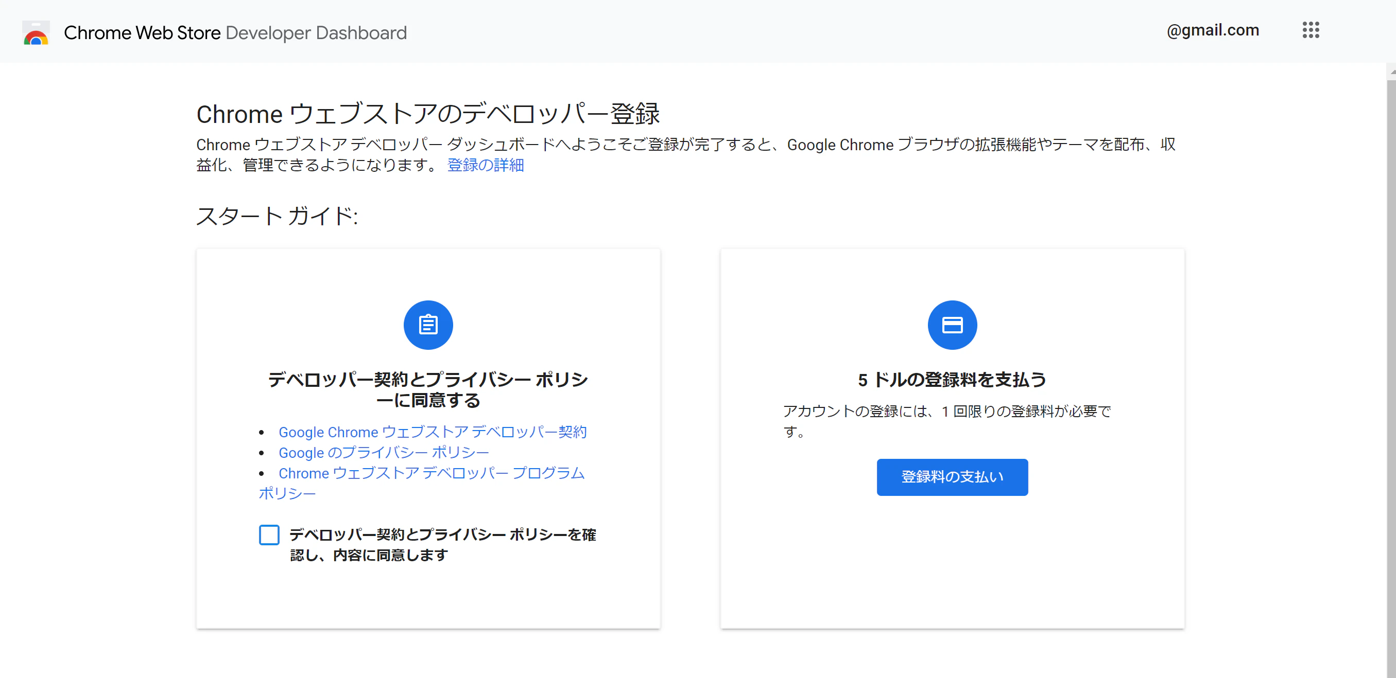 Chromeウェブストア_デベロッパー登録.png