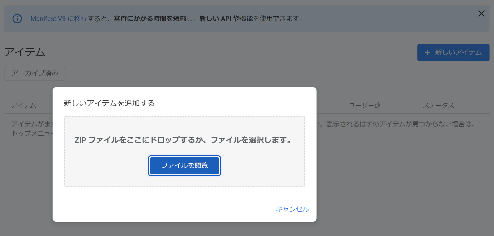 ChromeWebStoreDeveloperDashboard_新しいアイテム追加2.png