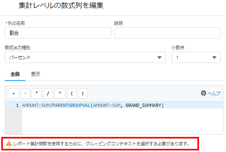 Salesforce_PARENTGROUPVAL_ERROR1_レポート集計関数を使用するために、グルーピングコンテキストを選択する必要があります。You must select a grouping context to use any report summary function..png