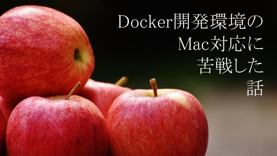 Docker開発環境のMac対応に苦戦した話.jpg