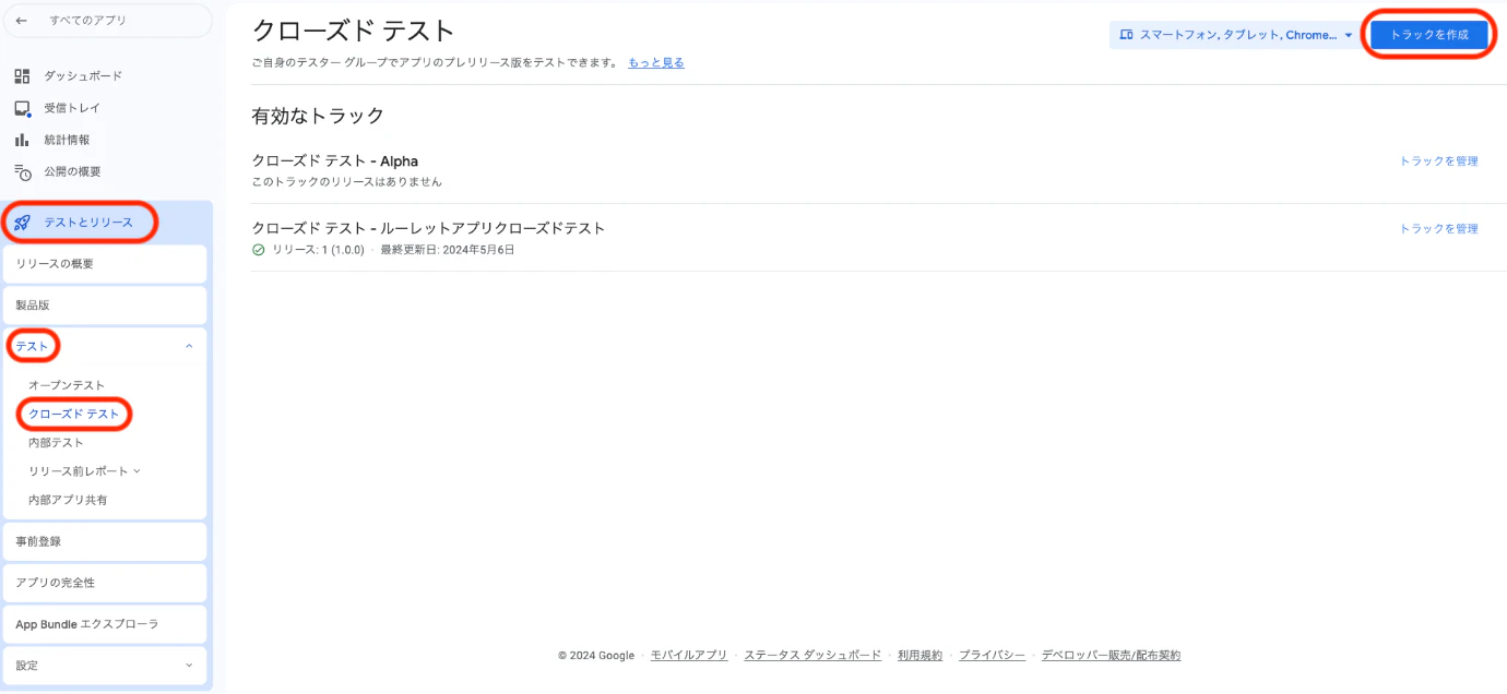 クローズドテストトラック作成.png