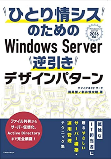ひとり情シスのためのWindows Server 逆引きデザインパターン ―Windows Server 2016対応.png
