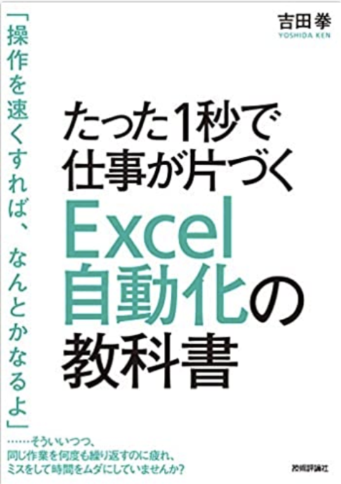 たった1秒で仕事が片づく Excel自動化の教科書.png
