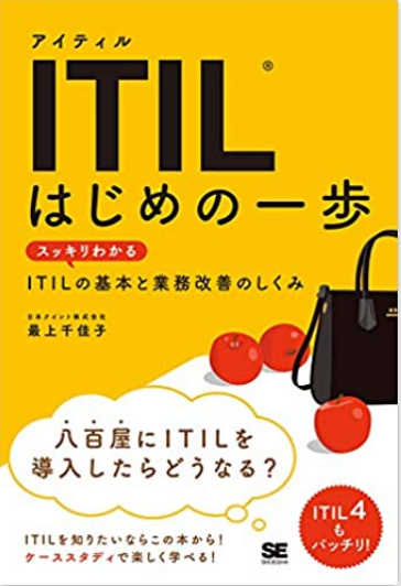 ITIL はじめの一歩 スッキリわかるITILの基本と業務改善のしくみ.png