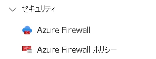 AzureFirewallのportal.png