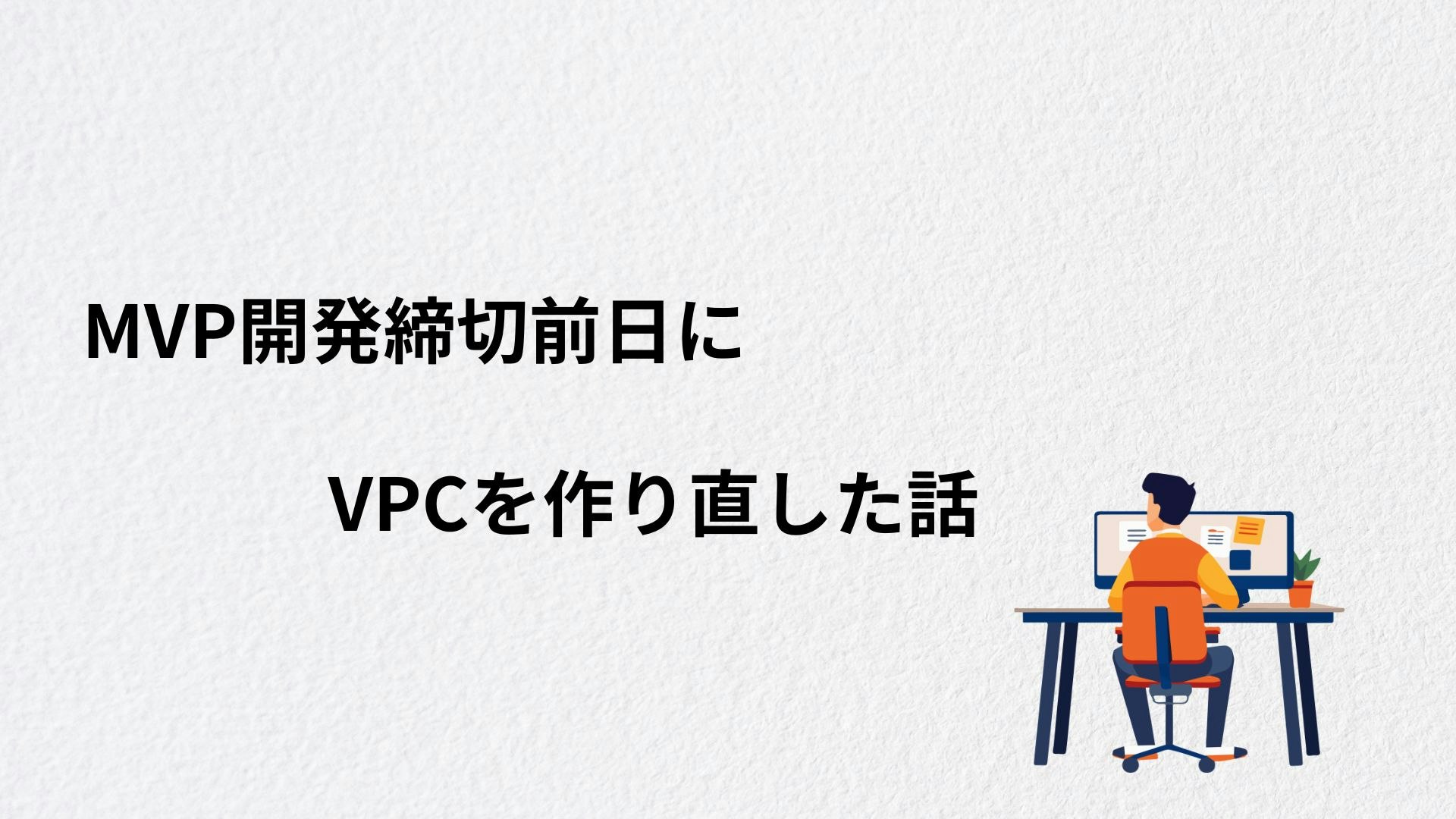 MVP開発締切前日にVPCを作り直した話.jpg