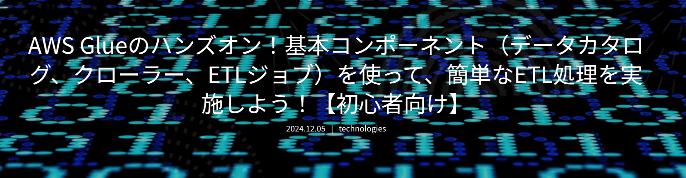 AWS Glueのハンズオン!基本コンポーネント(データカタログ、クローラー、ETLジョブ)を使って、簡単なETL処理を実施しよう!【初心者向け】 – Benjamin.Inc.png