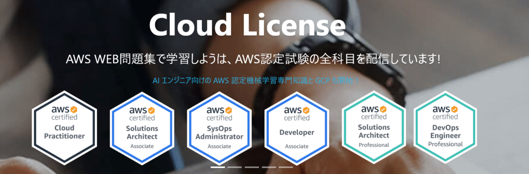 CloudLicense _ AWS WEB問題集で学習しよう (1).png