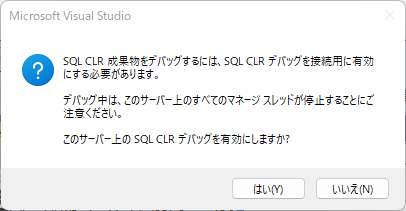 SQL/CLR のデバッグの許可 確認