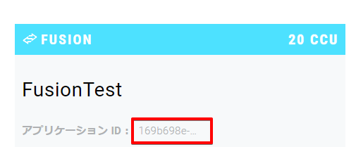 コピーするAppID