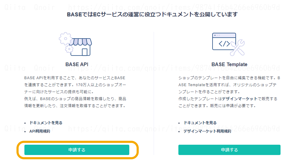 s-a1_BASE_DEVELOPERS_申請する.PNG