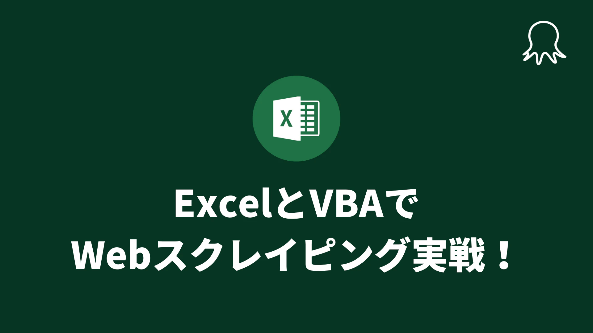 【初心者向け】ExcelとVBAで Webスクレイピング実戦!.png