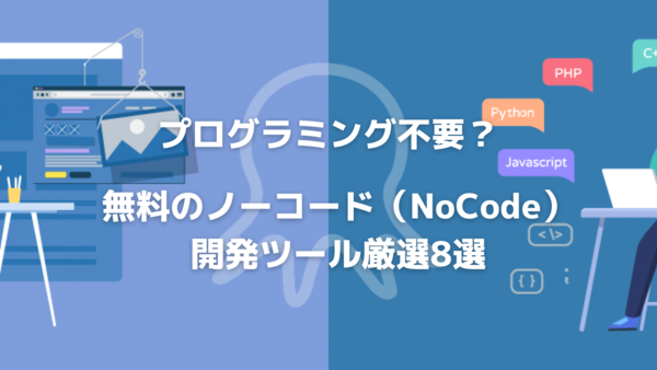 無料のノーコード(NoCode) 開発ツール厳選8選.png