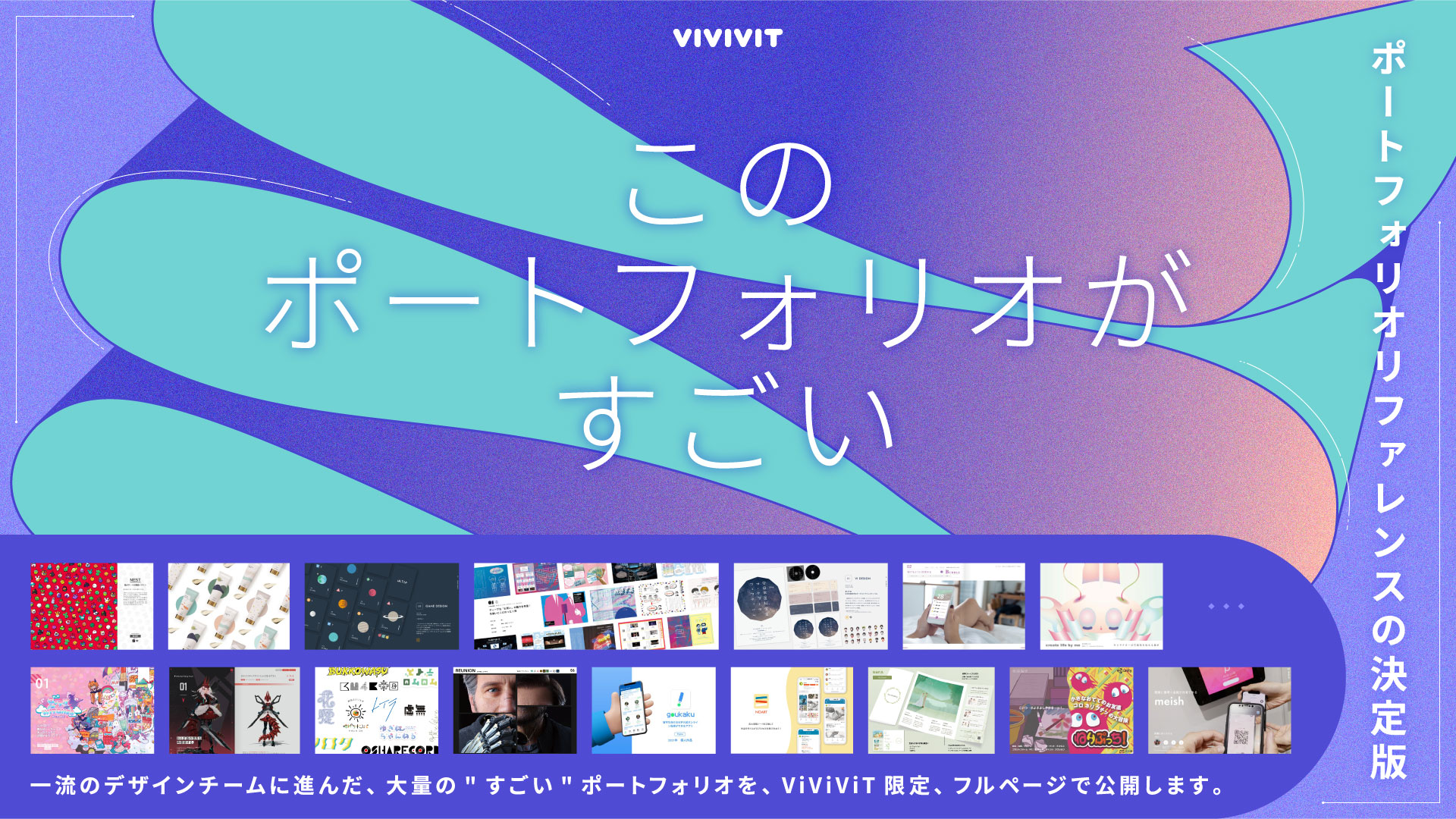 ViViViT - このポートフォリオがすごい