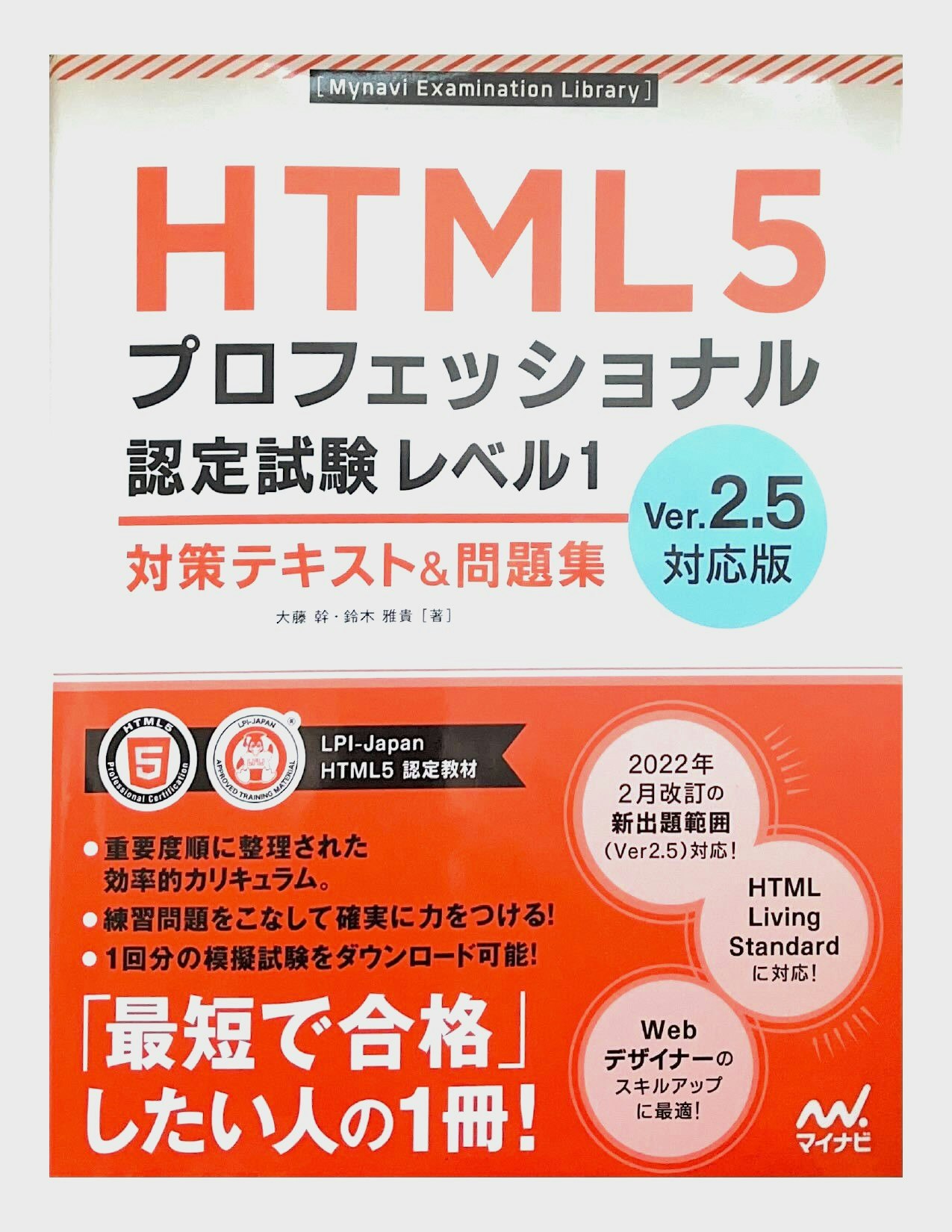 HTML5プロフェッショナル認定試験 レベル1 対策テキスト＆問題集 Ver2.5対応版