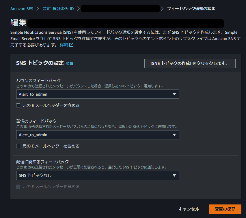 AWS-Simple-Email-Service-フィードバック通知の編集.png