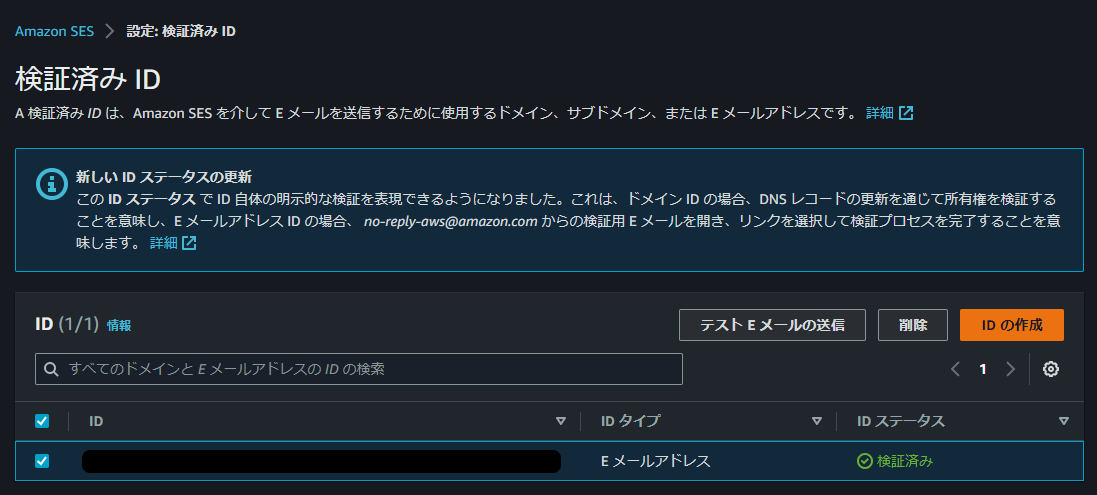 AWS-Simple-Email-Service-検証済み-ID.png