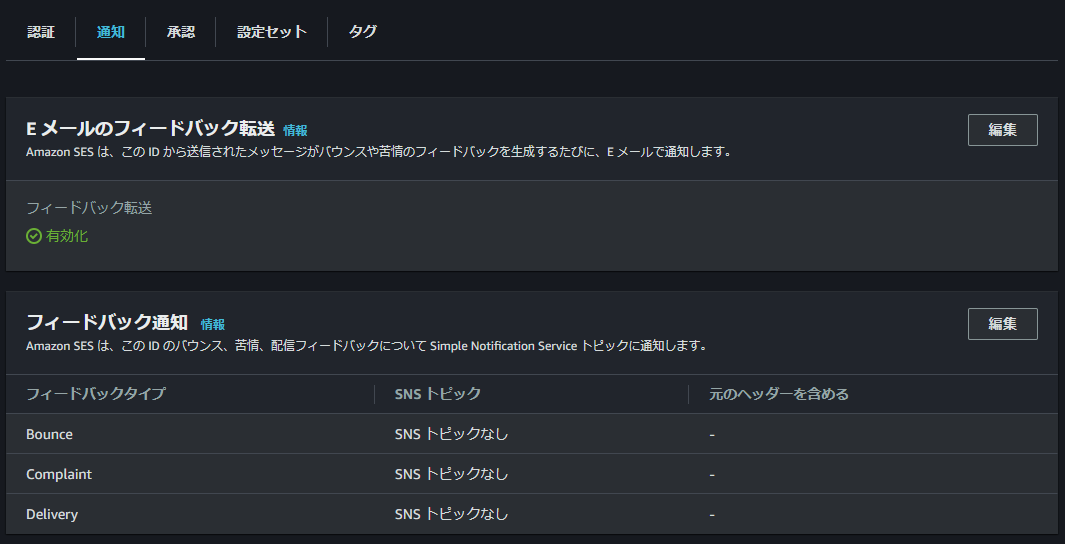 AWS-Simple-Email-Service-詳細ページ.png