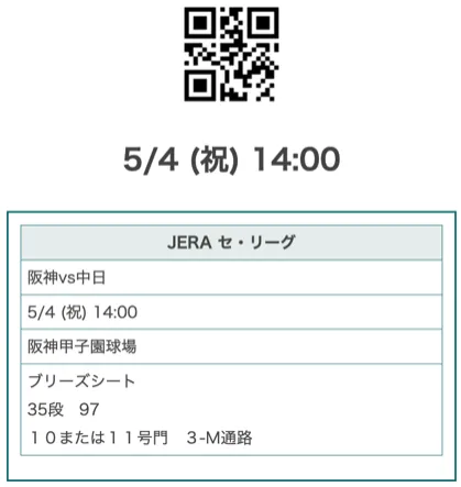 2023年5月4日阪神タイガースブリーズシートチケットの図