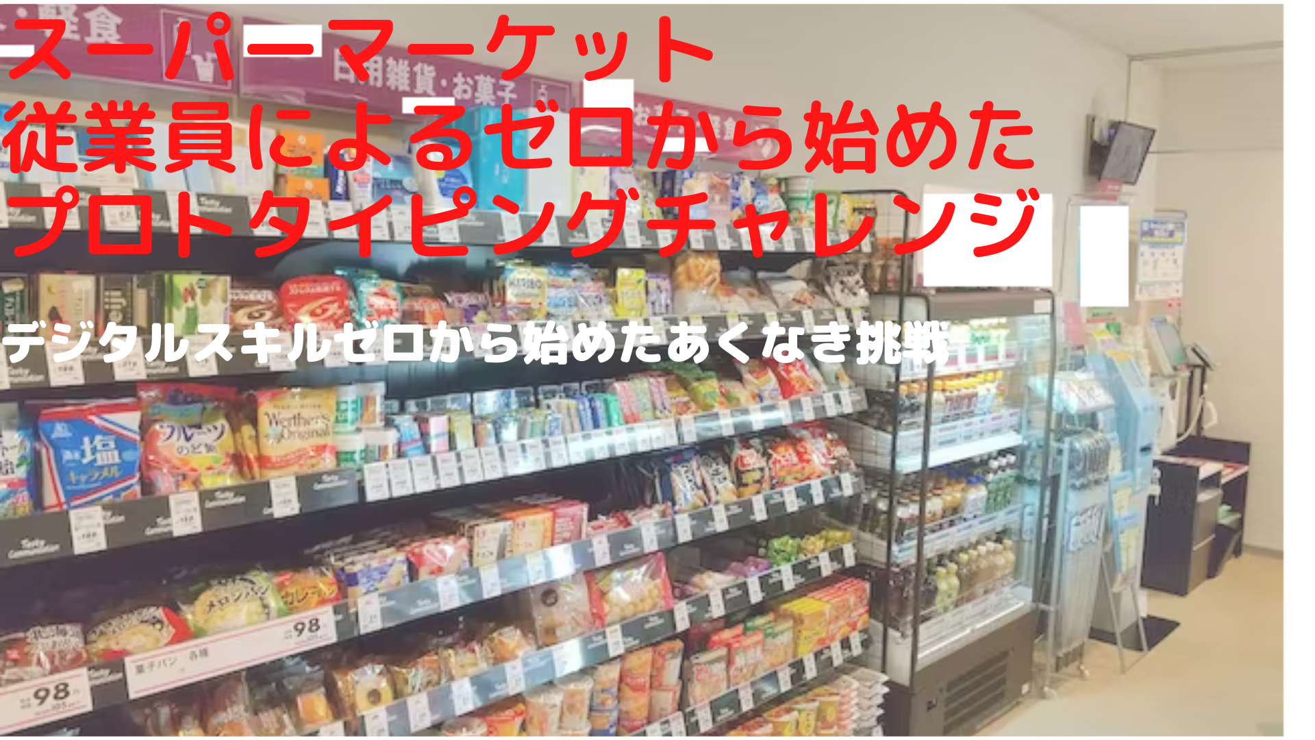 スーパーマーケット 従業員による プロトタイピング.png