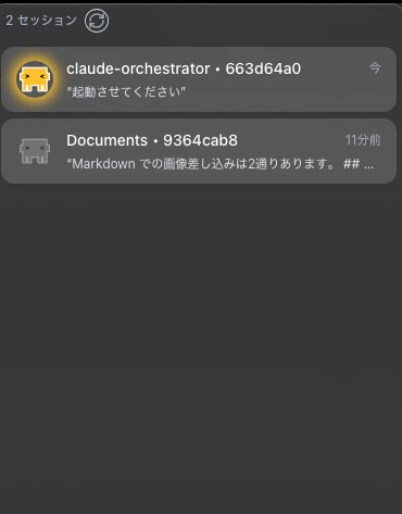 claude-orchestrator のセッション一覧