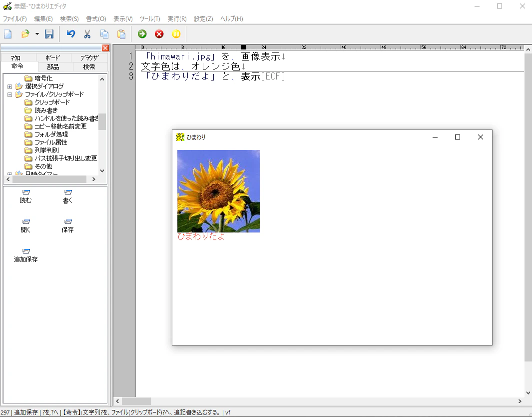 「himawari.jpg」を、画像表示。文字色は、オレンジ色「ひまわりだよ」と、表示。と表示されたエディタとひまわりの画像が表示された実行結果画面