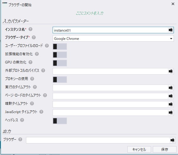 RPA コマンド「ブラウザーの開始」2.jpg