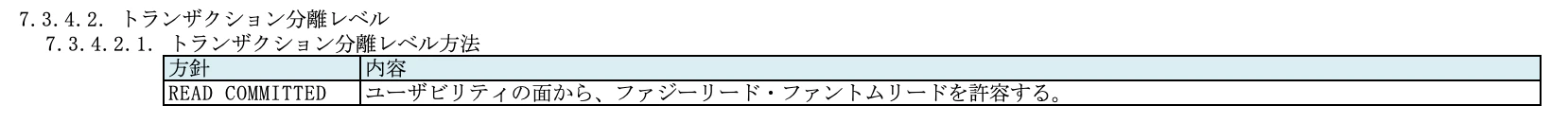 トランザクション分離レベル