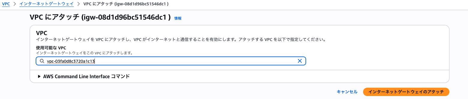 VPCにアタッチ.png