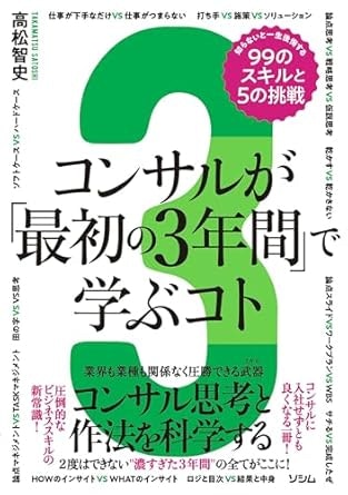 コンサルが「最初の三年間」で学ぶコト 51dFXqi8NHL.SY445_SX342.jpg