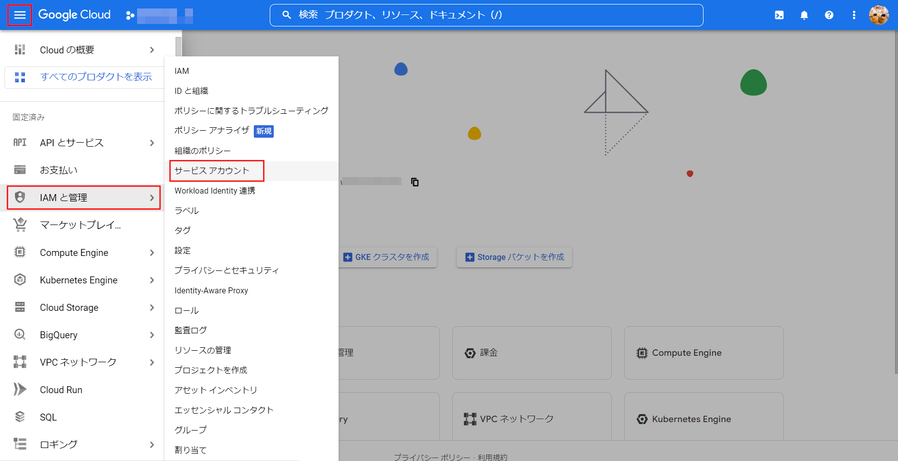 サービスアカウントの開き方