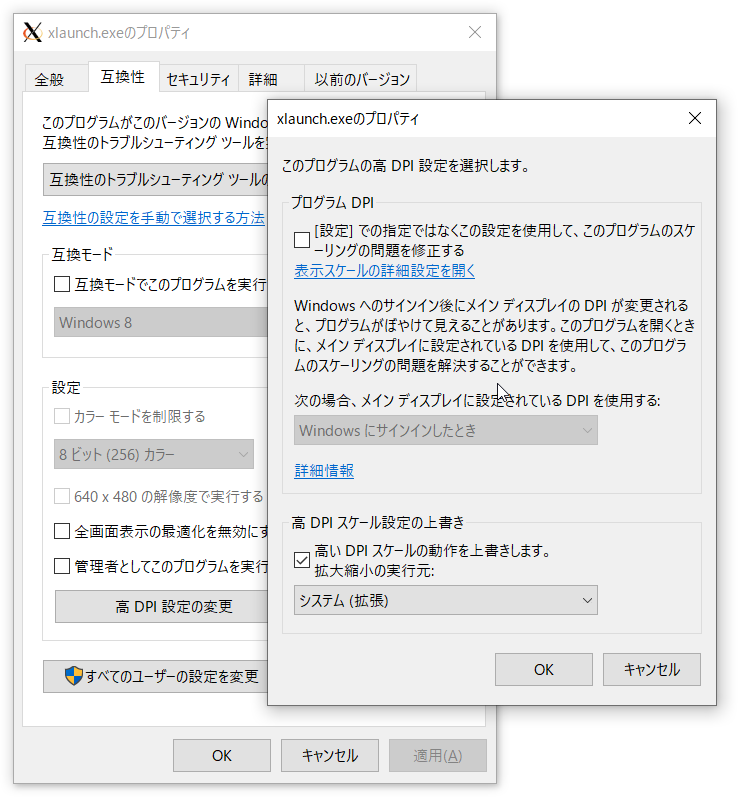 xlaunch.exeのプロパティ