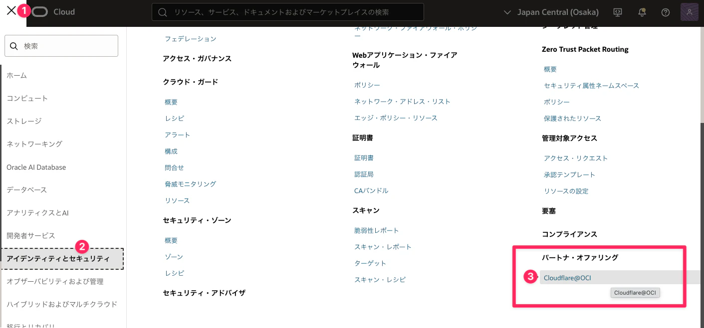 OCI ConsoleのCloudflare@OCIパートナー・オファリング