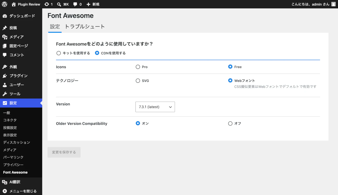 翻訳後のFont Awesome設定画面