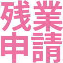 残業_申請.png