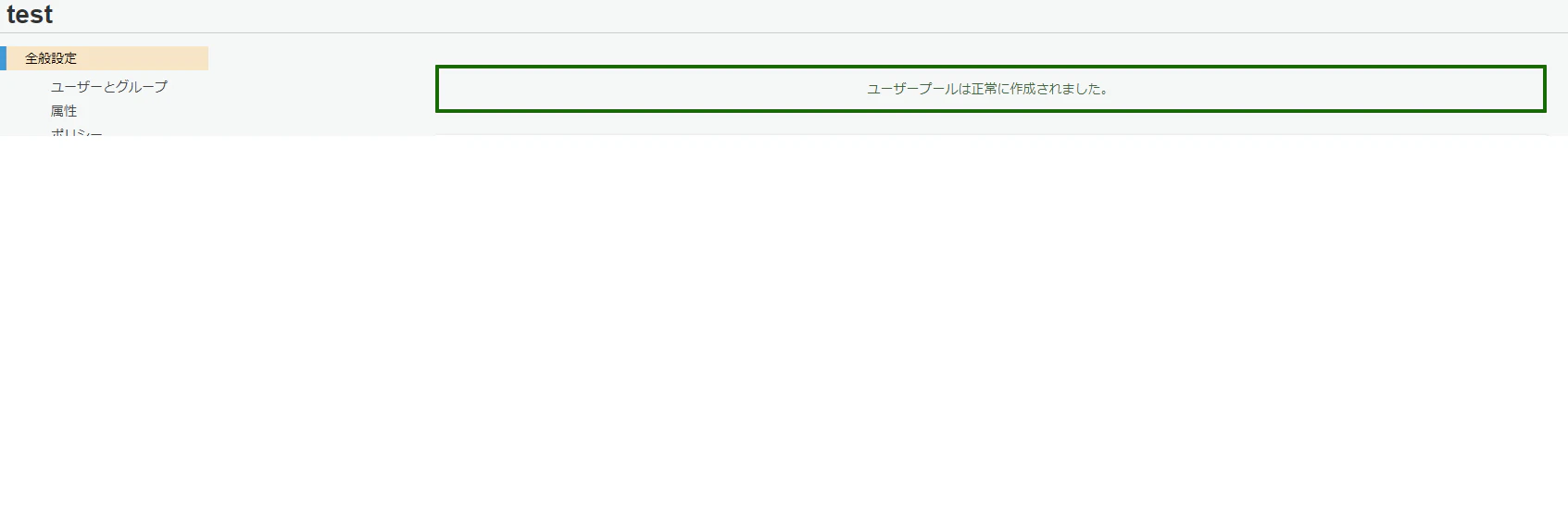 ユーザープール作成完了.png