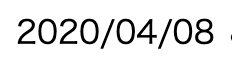 スクリーンショット 2020-04-09 2.43.29.png