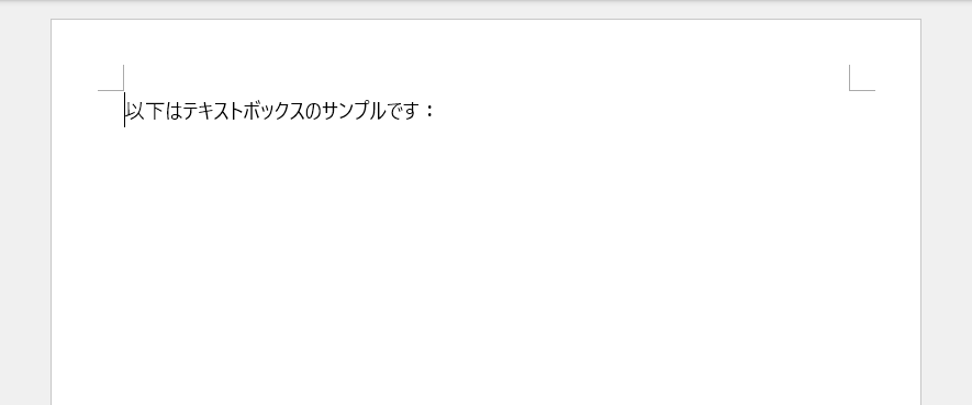 PythonでWord文書からテキストボックスを削除する方法