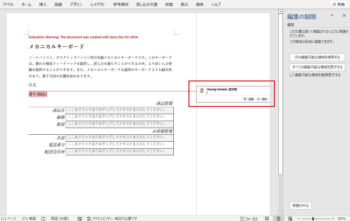 Word文書権限をコメントのみに設定する